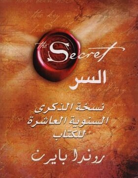 السر نسخة الذكرى السنوية السر نسخة الذكرى السنوية